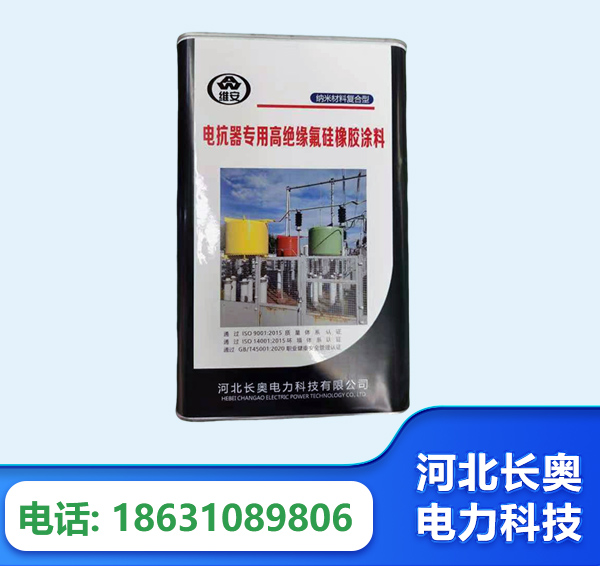 永州电抗器专用高绝缘氟硅橡胶涂料